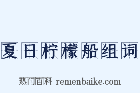 夏日柠檬船组词是什么意思的图片